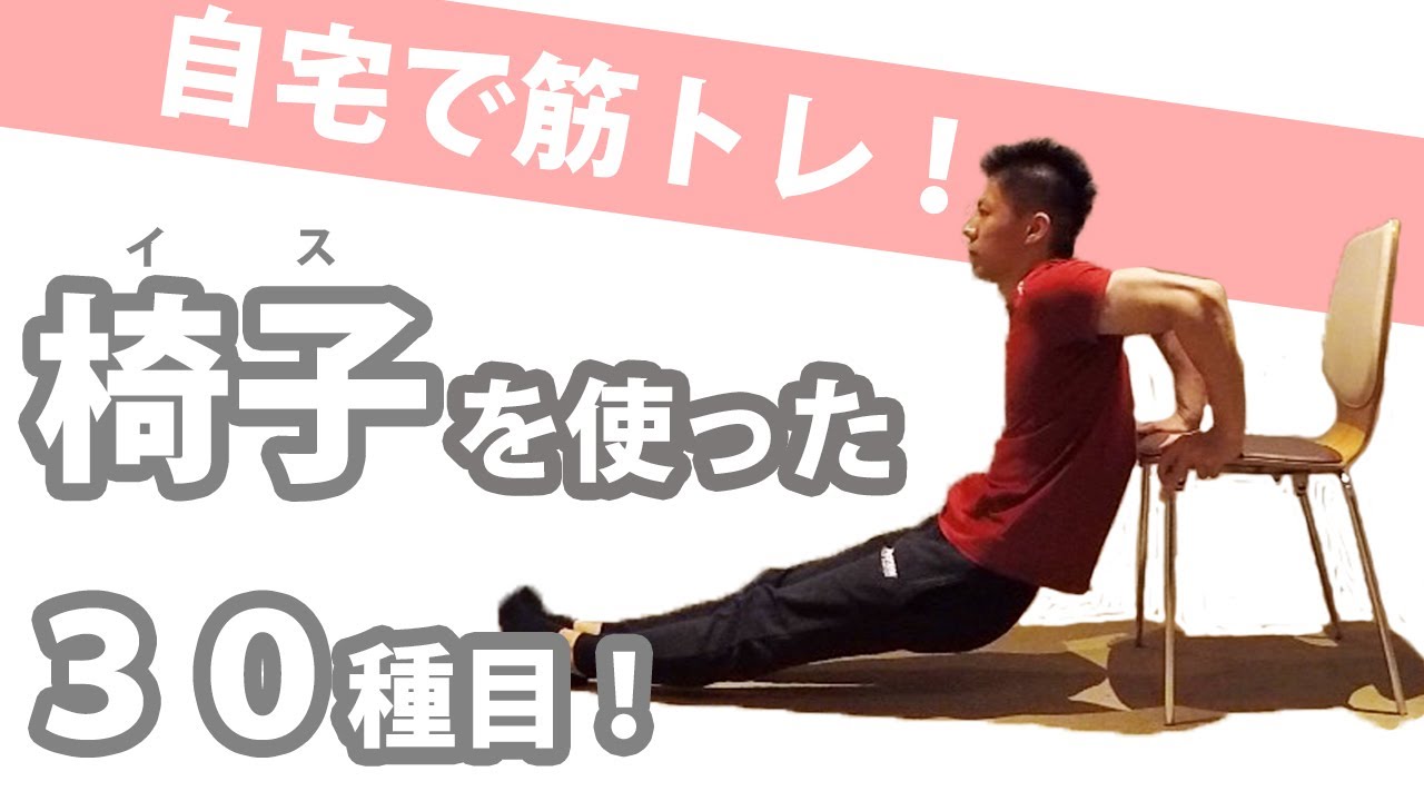 自宅で筋トレ 椅子を使ったエクササイズ３０種 初心者 中級者向け 部位別 Youtube