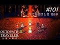 【Part101】フィニスの門【ネタバレ注意】 【オクトパストラベラー大陸の覇者】