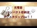充電器コンパクト収納法【ダブルクリップVer】　Charger compact storage method 【Double clip Ver】