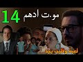 مسلسل لعبة وقلبت بجد الحلقة 14 مو ت ادهم بسبب اللعبة و صد مة نها و سامح 