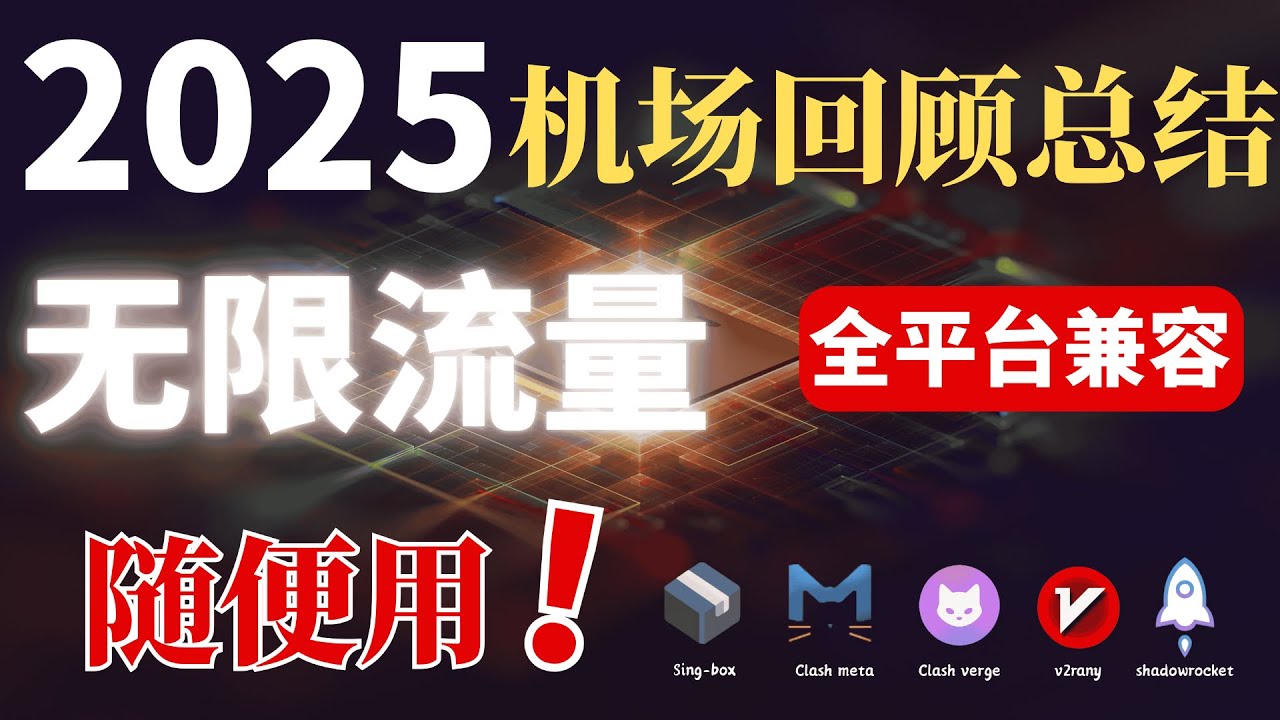 最佳低价高速机场，高速低延迟，套餐价格贼便宜，晚高峰稳定运行8k视频速率20万➕，完美解锁gpt 奈飞等流媒体，好用不贵，良心机场