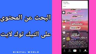 كيفية طريقة البحث عن محتوى على تطبيق التيك توك لايت TikTok Lite