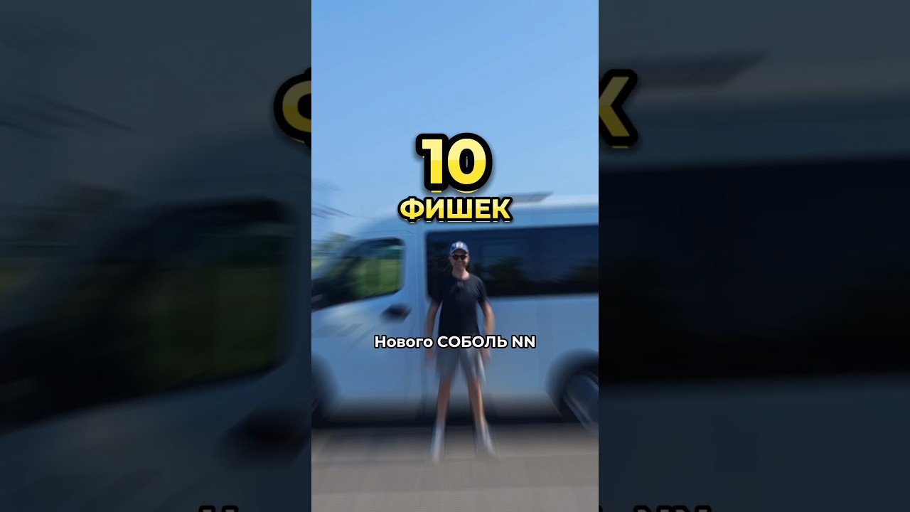 10 фишек нового Соболь NN 