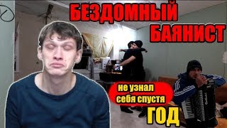 БЕЗДОМНЫЙ БАЯНИСТ ЗАПЛАКАЛ. Сюрприз бездомному. Добрые дела.