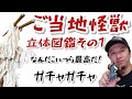 【ガチャガチャ】ご当地怪獣立体図鑑その1【＠ご当地怪獣】開封&レビューします。なんだこいつら最高だ！！【ウードン】【シャチホコング】株式会社SO-TA