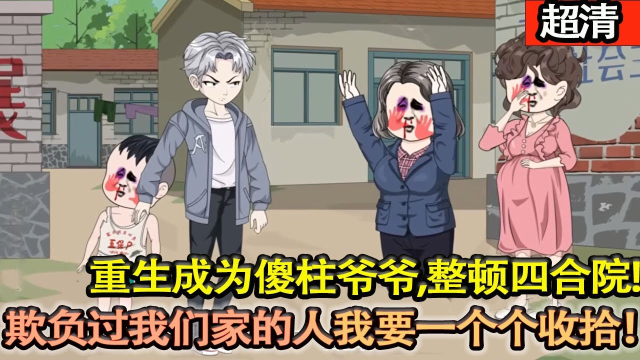 沙雕動畫【重生成爲傻柱爺爺，整頓四合院！欺負過我們家的人我要一個個收拾！都逃不掉，打巴掌都是輕的！】#乖仔动画