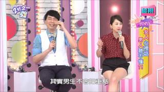 女人說話太拐彎男人是否聽不懂？ 小禎 APPLE 20151006 part4/5 2分之一強