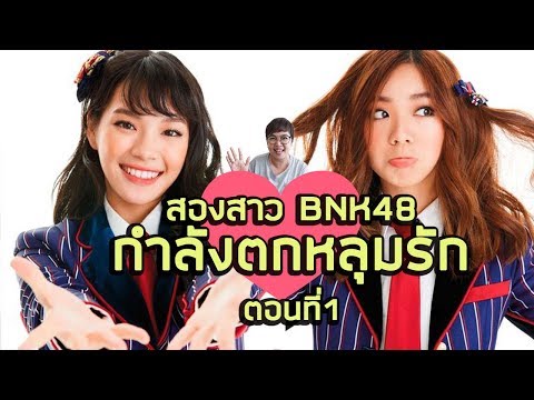 เฌอปราง ปัญ เปิดเผยสิ่งที่หลงรัก เมื่อเข้ามาเป็น BNK48 ตอนที่ 1 โดยแม่โอ๊ตจ้า l momoat