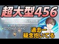 【APEX】456の新構成「超大型456」に疑念を抱くへしこ。結果はいかに、、、#しころくWIN