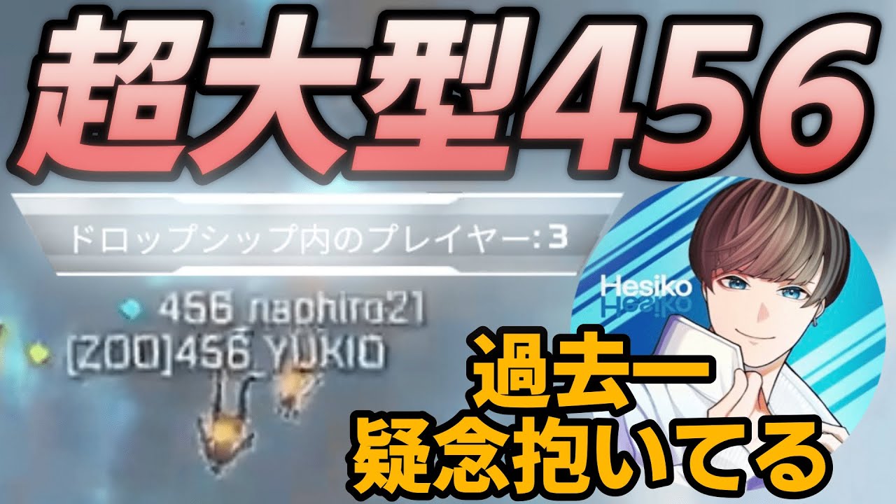 APEX] Heshiko has doubts about the new 456 configuration, 