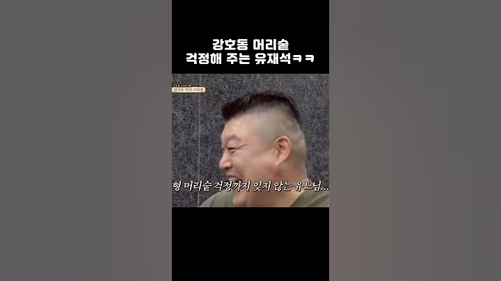 강호동 머릿숱 걱정해주는 유재석 ㅋㅋㅋ #shorts #한끼줍쇼