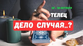 картинка: 🔮ТЕЛЕЦ♉️ЧТО СКОРО..⁉️ — СОБЫТИЯ БУДУЩЕГО С 20 ПО 30 ОКТЯБРЯ 2025🔴Astro Ispirazione 