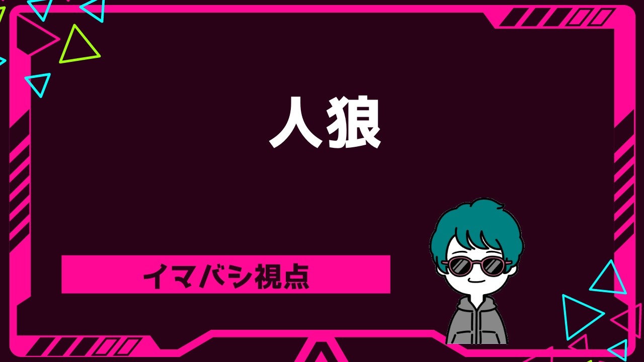 人狼　あさば村　ア式