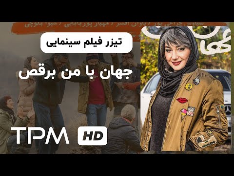 دومین تیزر فیلم جدید جهان با من برقص     