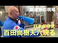 【速報】日本保守党 百田尚樹代表　天六 てんコモリスタジオに現る