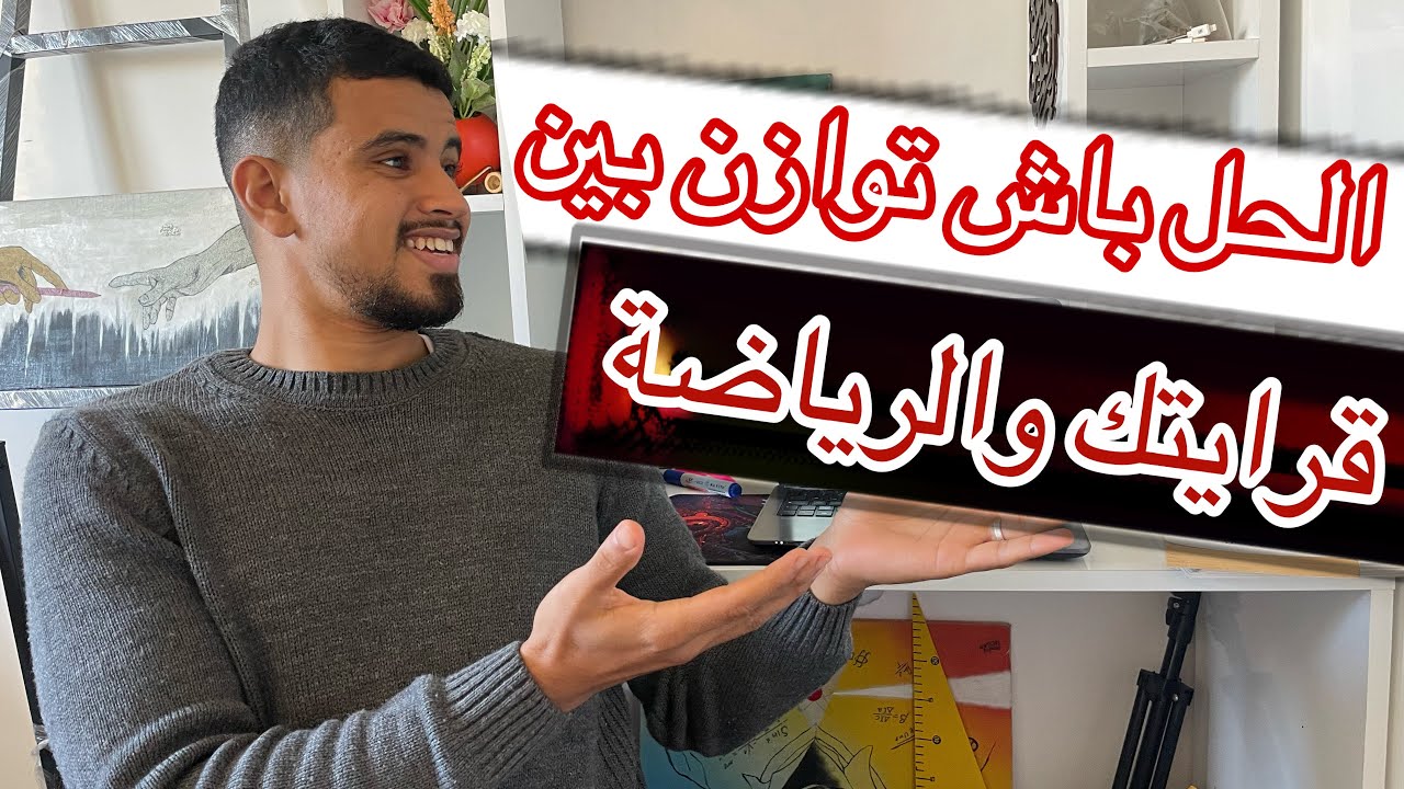 كيفاش توازن بين قرايتك و الرياضة و الموهبة ⚽️🥊🏋️‍♂️نصائح ذهبية 🏅