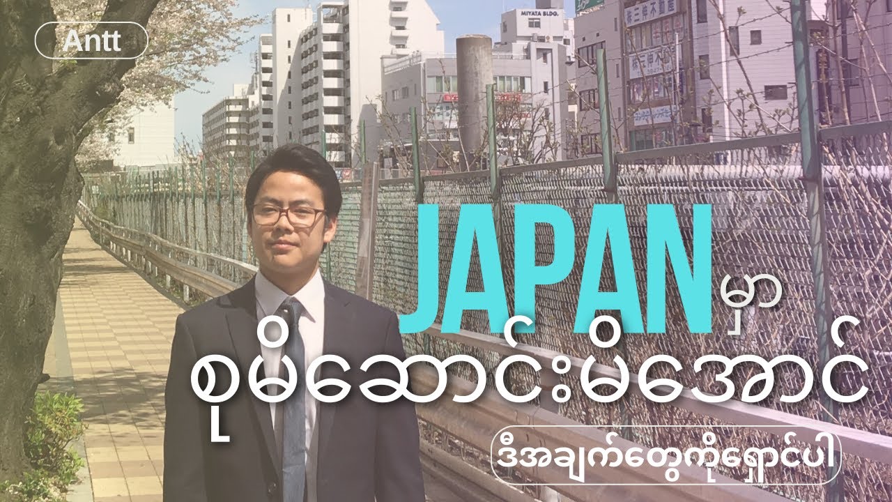 how to reduce living charges in japan ဂျပန်မှာစုမိဆောင်းမိအောင် ဒီအချက်တွေကိုရှောင်ပါ