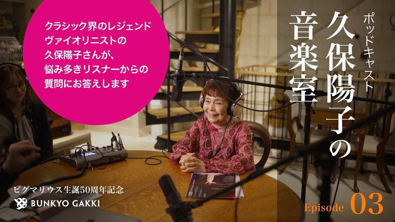 巨匠ヨーゼフ・シゲティに叱られる！ほか【久保陽子の音楽室】 第3回