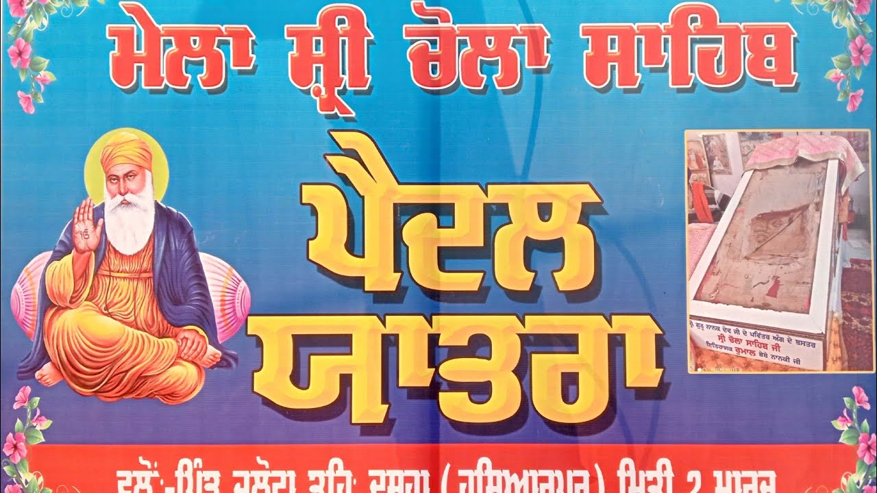 ਮੇਲਾ ਸ੍ਰੀ ਚੌਲਾ ਸਾਹਿਬ ਪੈਦਲ ਯਾਤਰਾ ਪਿੰਡ ਜਲੋਟਾ * SANG DERA BABA NANAK  (1.3.2024) Part - 1