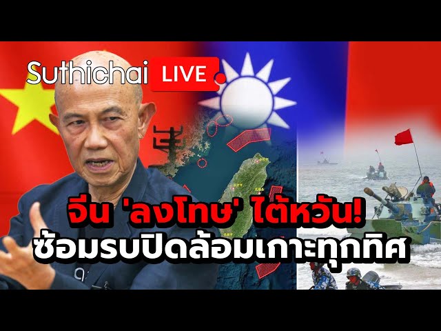 จีน 'ลงโทษ' ไต้หวัน! ซ้อมรบปิดล้อมเกาะทุกทิศ: Suthichai Live 23-5-2567 class=