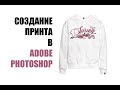 Создание принта в Photoshop