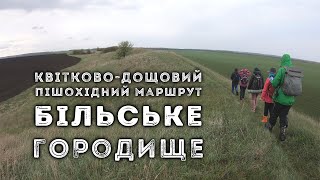 Більське городище: квітково-дощовий пішохідний маршрут