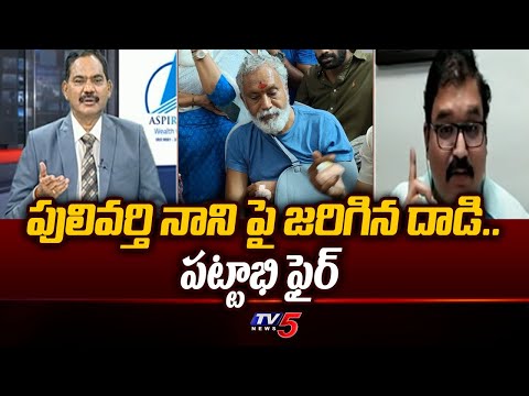 TDP Pattabi Ram STRONG Reaction Over Attack On Pulavarthi Nani | TOP Story | TV5 News - TV5NEWS