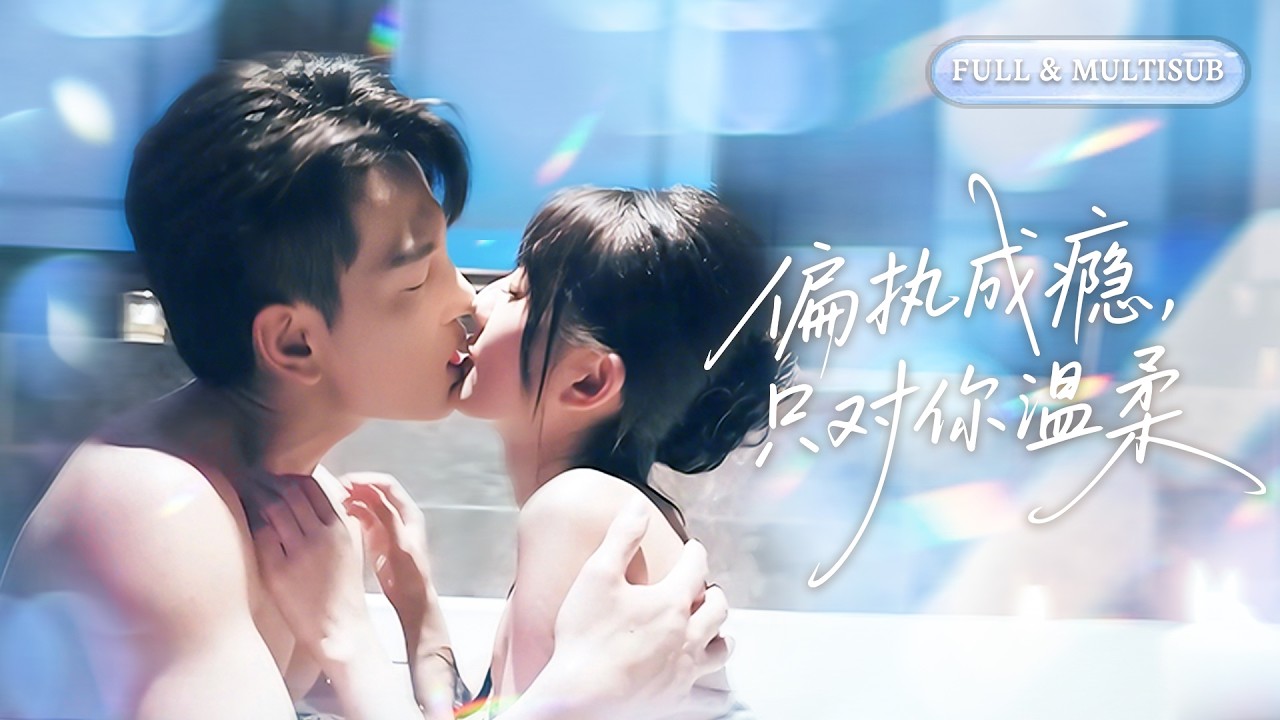 霸道总裁追妻：金丝雀的爱情逆袭
