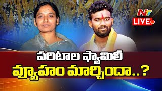 Anantapur Politics LIVE: పరిటాల ఫ్యామిలీ వ్యూహం మార్చిందా..? | Paritala Sunitha | OTR | Ntv