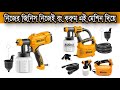 ইলেকট্রিক স্প্রে গান দিয়ে নিজের সবকিছু নিজেই এখন রং করুন