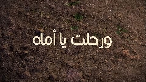 و رحلت يا أماه