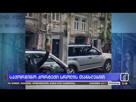 ქორწილის კორტეჟი და სროლა მანქანიდან