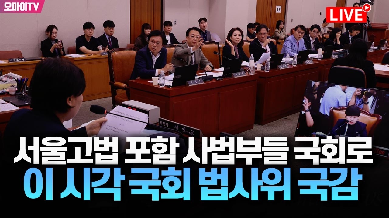 [생중계] 서울고법 포함 사법부들 국회로…이 시각 국회 법사위 국감 (2026. 10. 16. 오후)