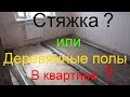 Стяжка пола в квартире. Плюсы и минусы бетонных полов