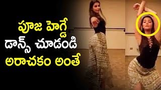Dj పాట కి పూజ హెగ్డే డాన్స్ చూడండి అరాచకం అంతే | pooja hegde latest dance video | telugu cinema news