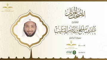 المصحف المرتل للقارئ ظفر القليب | سورة فاطر
