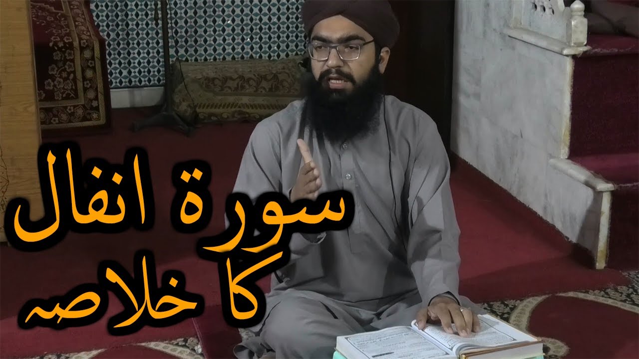 Summary of Surah Anfal in UrduHindi سورة انفال کا خلاصہ Chapter 8
