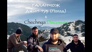 Джип-поход в селение Вийлах, Галанчожский район, Чеченская Республика