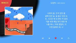 싸비 (XAVII) - 도망쳐 / Kpop / Lyrics / 가사
