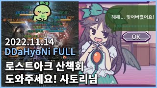 [20221114] 따효니 Full #1- 로아 산책회, 도와주세요! 사토리님