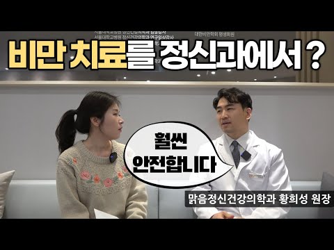 맑음정신건강의학과 황희성 원장 인터뷰 1부 [비만, 정신과]