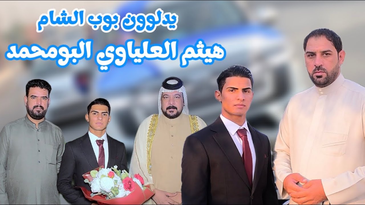 بحضور نخبة كبيره من الاهزوجه العراقيه في افراح بوب الشام بيت ابو هيثم العلياوي الف الف مبروك 