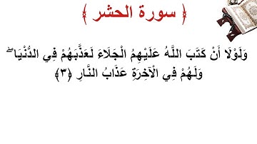 سورة الحشر الأية 3