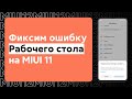 😱 КАК УБРАТЬ ОШИБКУ РАБОЧЕГО СТОЛА НА ТВОЕМ XIAOMI С MIUI 11?