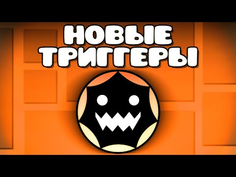 ОБЗОР РЕДАКТОРА Geometry Dash 2.2