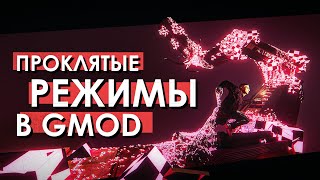 Самые Проклятые Режимы В Gmod | Безумие Игровых Режимов