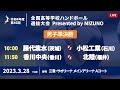 【男子準決勝】第46回ハンドボール高校選抜 | 2023年3月28日 |サオリーナ | Presented by MIZUNO