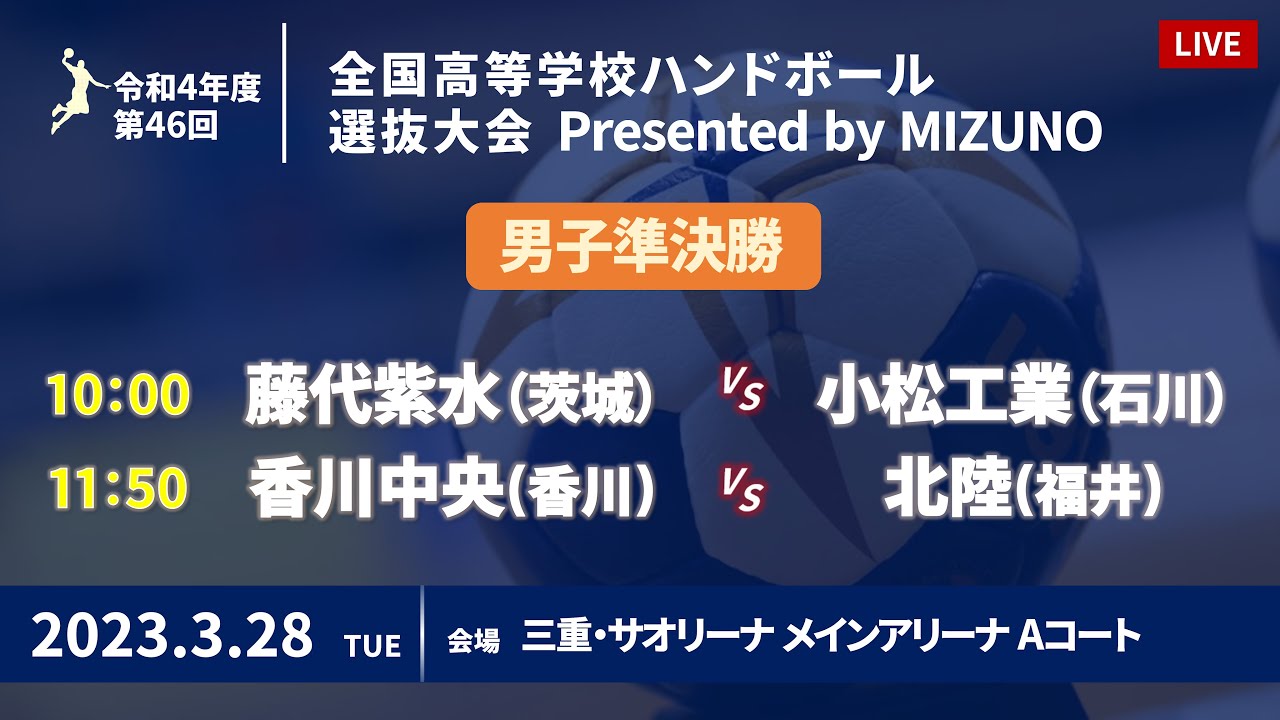 【男子準決勝】第46回ハンドボール高校選抜 | 2023年3月28日 |サオリーナ | Presented by MIZUNO