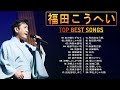 【Kohei Fukuda&#39;s Album】❤「福田こうへい の曲のセレクション」❤ ♫ JPOP Million Hits ♫