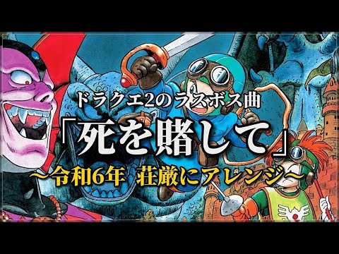 NES [Dragon Warrior 2] Dead or Alive Remix 2024 - YouTube